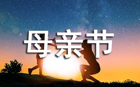 【实用】母亲节的作文300字6篇