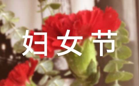 关于妇女节祝福语集锦