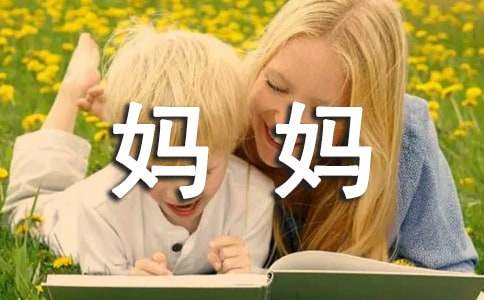 小学作文：妈妈笑了