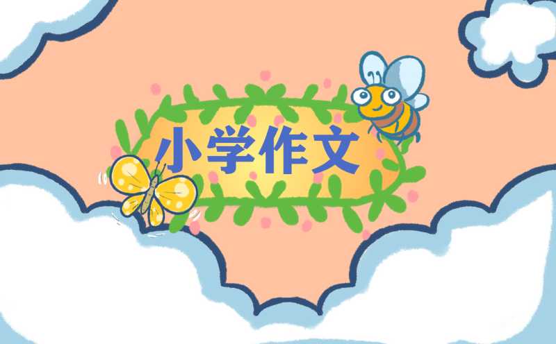 小学五年级我的老师优秀作文