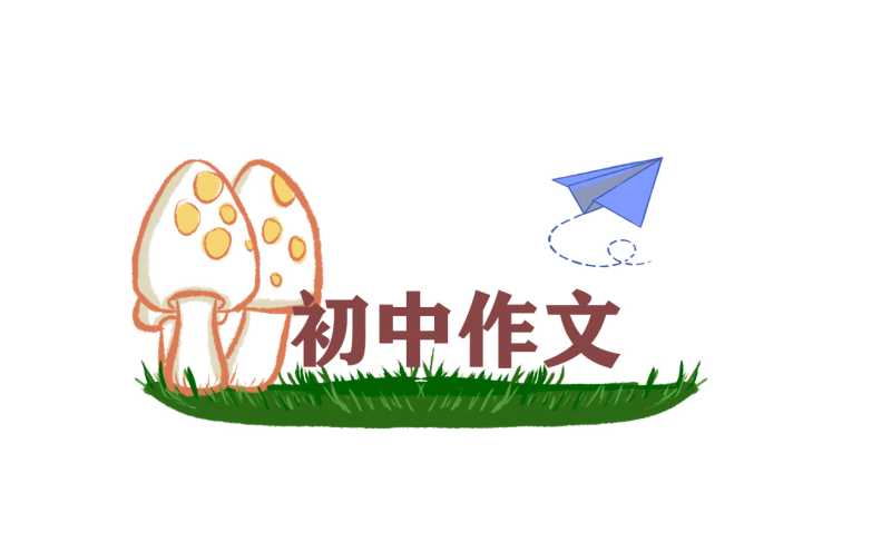 初二作文成长感悟600字