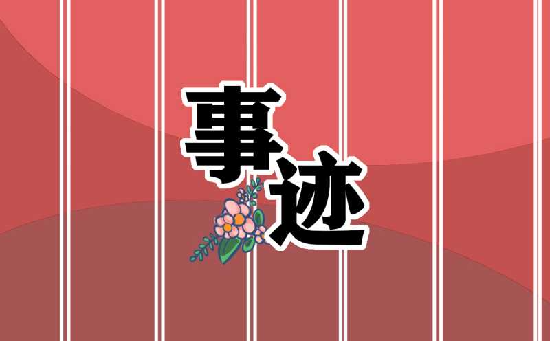 中国钟南山院士抗疫感人事迹素材10篇