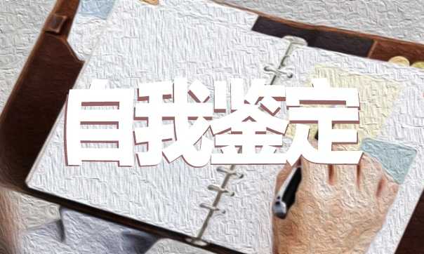 2022简短的大学期间个人自我总结