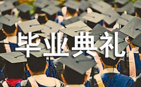 大学生毕业典礼主持词模板