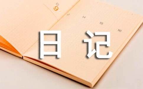 日记300字,初中寒假