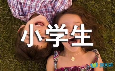 小学生做家务作文200字