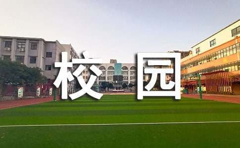 精选小学生校园的广播稿