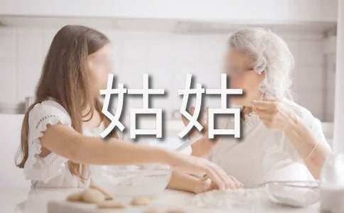 五年级写人作文500字 我的姑姑