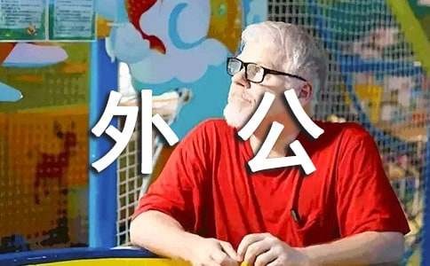 我的外公作文(15篇)