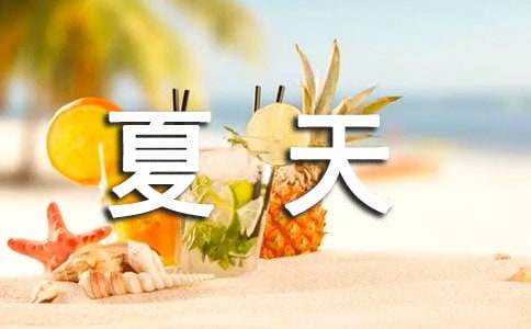 小学作文：夏天15篇