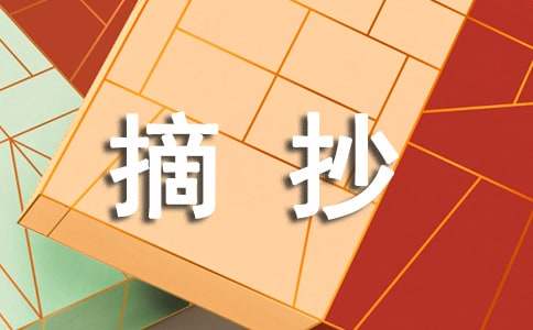 好段摘抄加赏析100字字大全