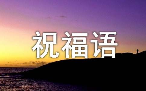 经典短信祝福语内容