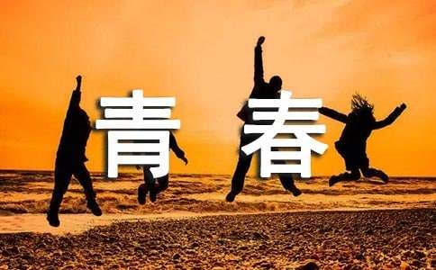 关于励志青春的100字左右广播稿