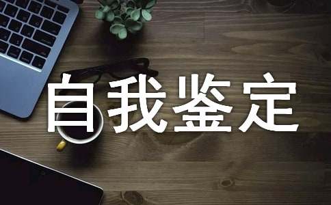 自我鉴定的范文100字