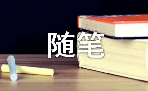 500字抒发心情随笔-随笔作文