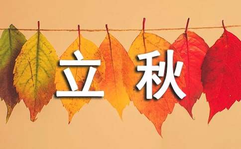 立秋节气朋友圈文案汇总（精选50句）