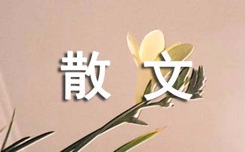 高二抒情散文:岁月如歌_高二作文