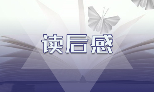 《红楼梦》四年级读书感想400字10篇