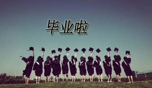 对大学毕业生祝福语一百句