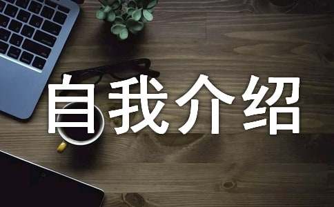 英文创新自我介绍