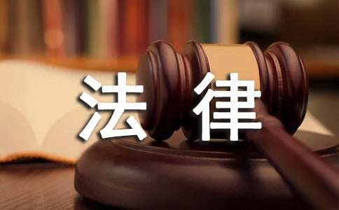 法律专业实习周记范文