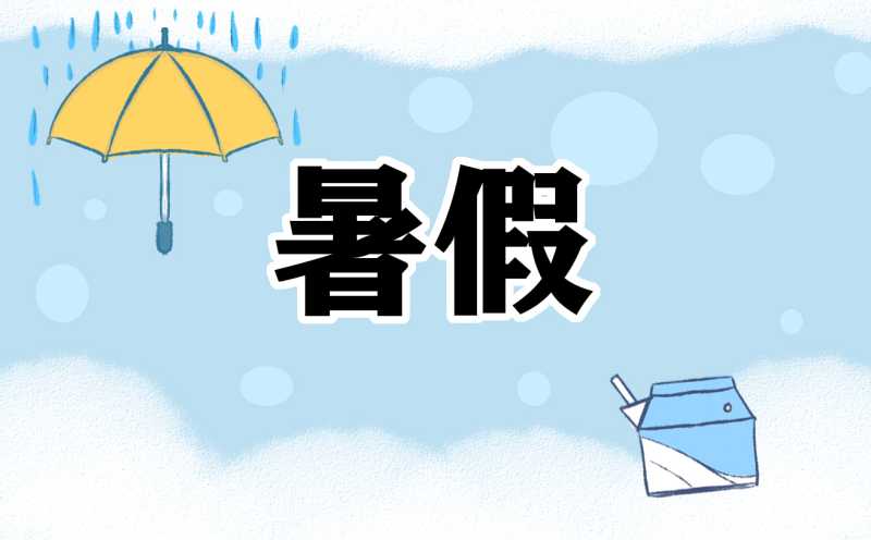 暑假超市社会实践报告3000字5篇