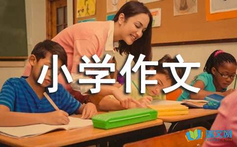 学会生存小学作文300字