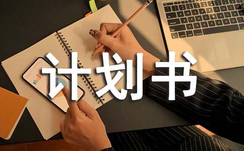 养鸡创业计划书