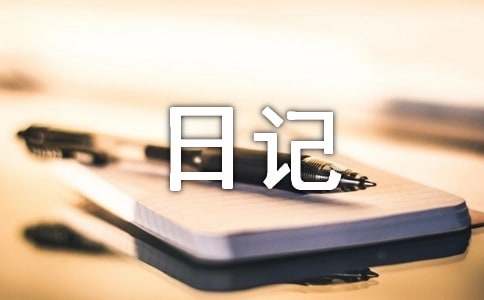 初中寒假日记200字（精选26篇）