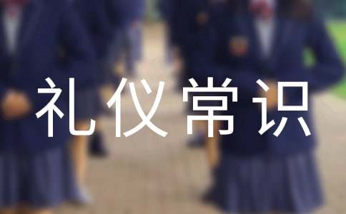 学生在校礼仪常识