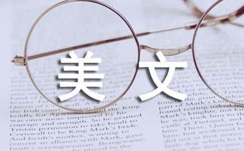 经典美文400字摘抄