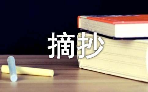 摘抄好段加赏析150字