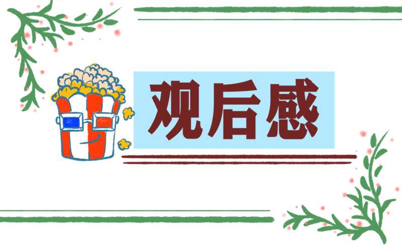 泰坦尼克号2021观后感800字