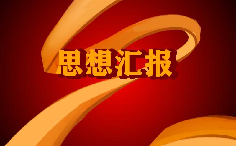 党员思想汇报800字10篇