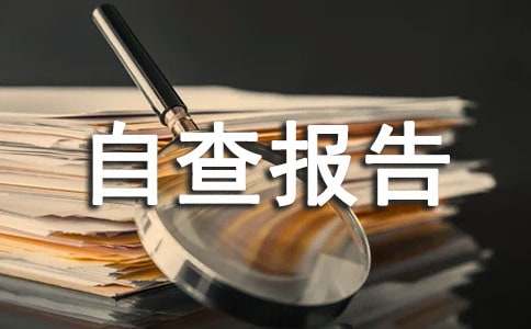 固定资产管理的自查报告范文