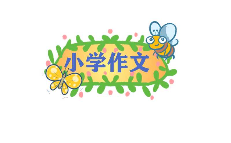 精选二年级作文好朋友