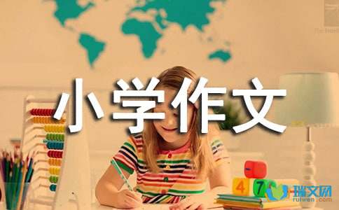 说说我的心里话小学作文300字