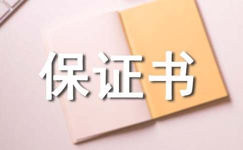 夫妻之间的保证书模板（通用6篇）