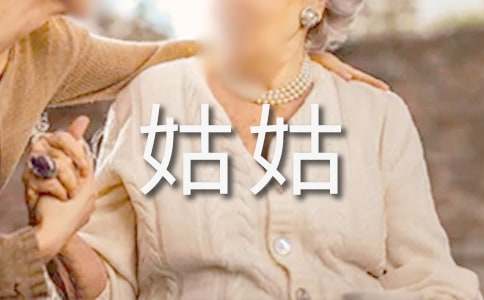 小学一年级去姑姑家作文50字（通用20篇）