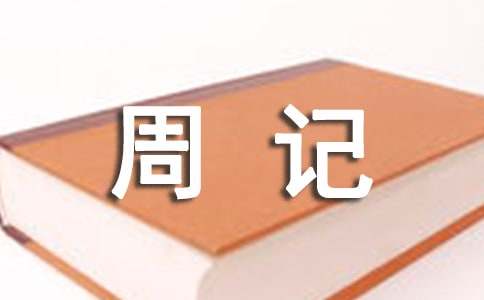 高中周记作文300字（通用31篇）