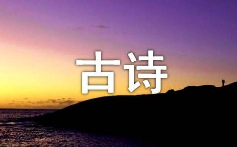 赞美祖国的古诗50字