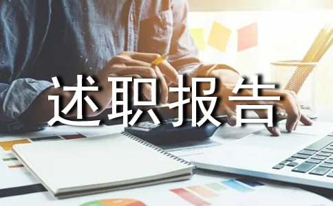 离岗锻炼的述职报告范文