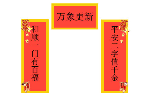 春节对联上联下联带横批120副