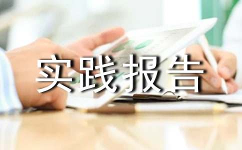 最新寒假打工社会实践报告