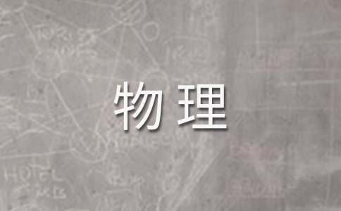 物理初二上教学计划