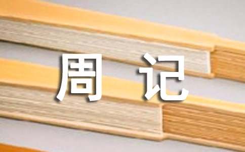 高中周记400字四篇