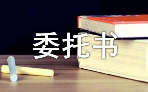 商标授权委托书【精】