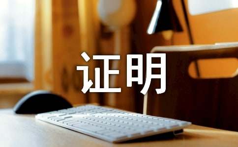 二级建造师工作证明范本