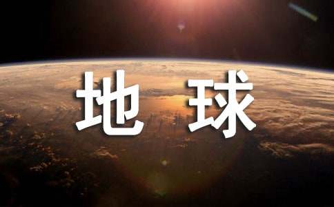 地球啊，你的未来作文(集锦3篇)