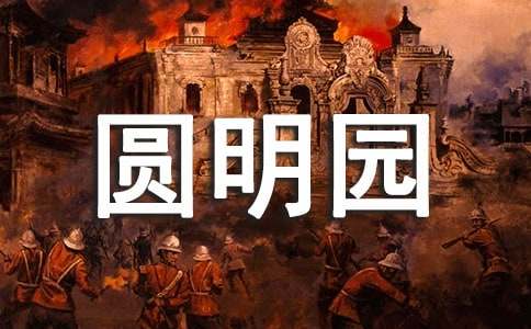 【热门】圆明园的作文300字合集5篇